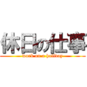 休日の仕事 (work on a holiday)