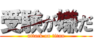 受験が嫌だ (attack on titan)