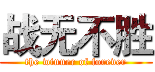 战无不胜 (the winner of forever)