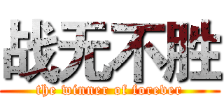 战无不胜 (the winner of forever)