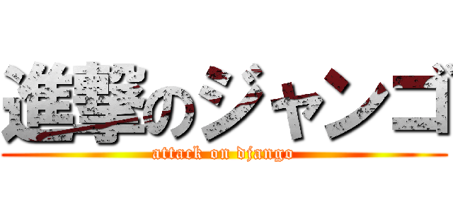 進撃のジャンゴ (attack on django)