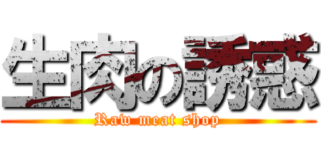 生肉の誘惑 (Raw meat shop)