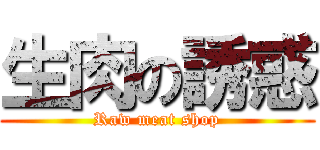 生肉の誘惑 (Raw meat shop)