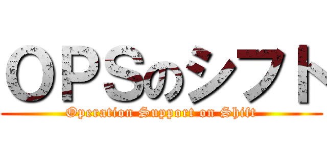 ＯＰＳのシフト (Operation Support on Shift)