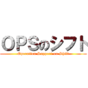 ＯＰＳのシフト (Operation Support on Shift)