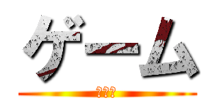 ゲーム (大好き)