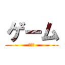 ゲーム (大好き)