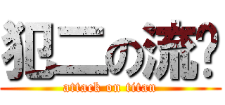 犯二の流尘 (attack on titan)