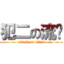 犯二の流尘 (attack on titan)