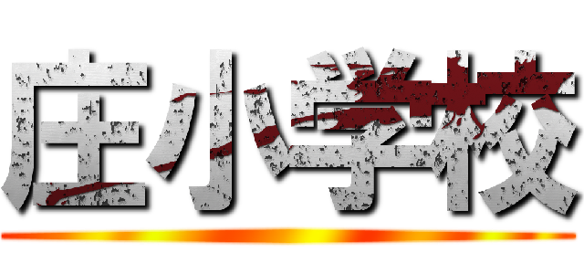 庄小学校 ()