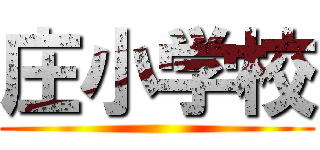庄小学校 ()