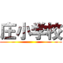 庄小学校 ()