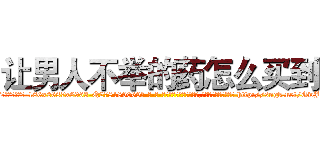让男人不举的药怎么买到 (让男人不举的药怎么买到【电-186x2687x6963-Q278180069元-吉-药-业】我们做的是长期生意,靠的是老客户长期支持 http://sngk.net/GwJk4Y
)