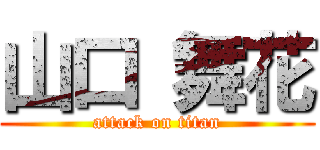 山口 舞花 (attack on titan)