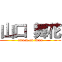 山口 舞花 (attack on titan)