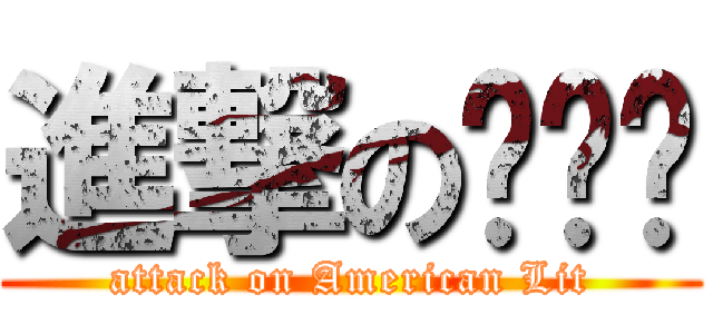 進撃のㄏㄐㄏ (attack on American Lit)