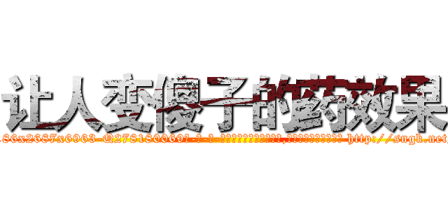 让人变傻子的药效果 (让人变傻子的药效果【电-186x2687x6963-Q278180069元-吉-药-业】我们做的是长期生意,靠的是老客户长期支持 http://sngk.net/w4hMAR
)