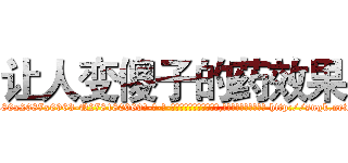 让人变傻子的药效果 (让人变傻子的药效果【电-186x2687x6963-Q278180069元-吉-药-业】我们做的是长期生意,靠的是老客户长期支持 http://sngk.net/w4hMAR
)
