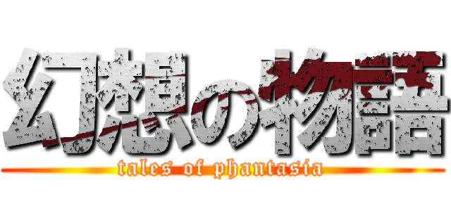 幻想の物語 (tales of phantasia)