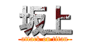 坂上 (attack on titan)