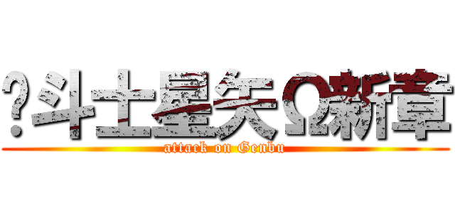 圣斗士星矢Ω新章 (attack on Genbu)