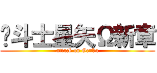圣斗士星矢Ω新章 (attack on Genbu)