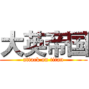 大英帝国 (attack on titan)