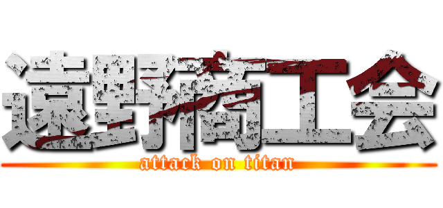 遠野商工会 (attack on titan)