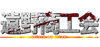 遠野商工会 (attack on titan)