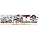 遠野商工会 (attack on titan)