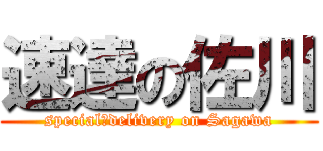 速達の佐川 (special　delivery on Sagawa)