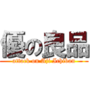 優の良品 (attack on Aji Ichiban)