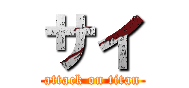 サイ (attack on titan)