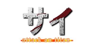 サイ (attack on titan)