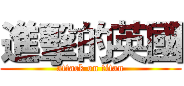 進擊的英國 (attack on titan)