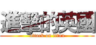 進擊的英國 (attack on titan)