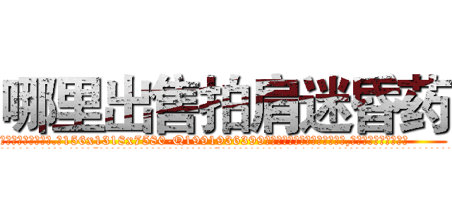 哪里出售拍肩迷昏药 (哪里出售拍肩迷昏药【电.话156x1318x7580-Q1991936399鑫宏药业】我们做的是长期生意,靠的是老客户长期支持
参考消息网2月20日报道 韩媒称，“剩女多、离婚率高的城市，房价一定会上涨。”这是中国经济学家金岩石2016年12月参加在上海举行的房地产相关论坛时说的话。
)