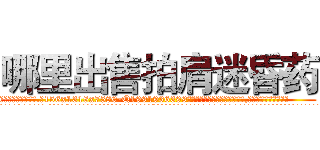 哪里出售拍肩迷昏药 (哪里出售拍肩迷昏药【电.话156x1318x7580-Q1991936399鑫宏药业】我们做的是长期生意,靠的是老客户长期支持
参考消息网2月20日报道 韩媒称，“剩女多、离婚率高的城市，房价一定会上涨。”这是中国经济学家金岩石2016年12月参加在上海举行的房地产相关论坛时说的话。
)
