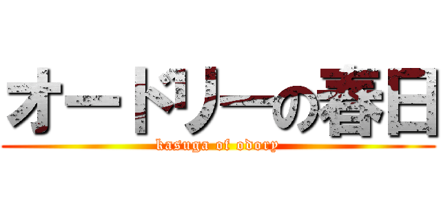 オードリーの春日 (kasuga of odory)