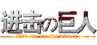 进击の巨人 (进击的八班  we are.the winner )