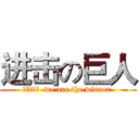 进击の巨人 (进击的八班  we are.the winner )