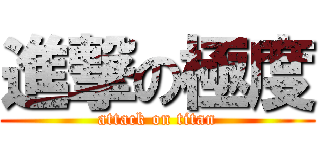 進撃の極度 (attack on titan)