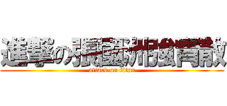 進撃の張國洲強胃散 (attack on titan)
