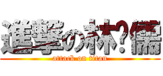 進撃の林婕儒 (attack on titan)