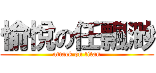 愉悅の任飄渺 (attack on titan)