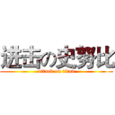进击の史努比 (attack on titan)