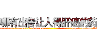 哪有出售让人得肝癌的药 (哪有出售让人得肝癌的药【电-186x2687x6963-Q278180069元-吉-药-业】我们做的是长期生意,靠的是老客户长期支持 http://sngk.net/gAaVeO
)