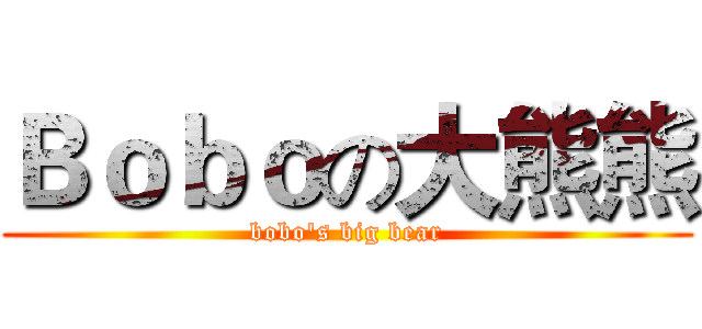 Ｂｏｂｏの大熊熊 (bobo's big bear)