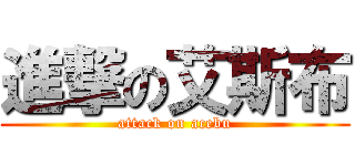 進撃の艾斯布 (attack on acebu)