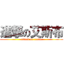 進撃の艾斯布 (attack on acebu)